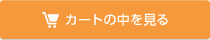 カートの中を見る