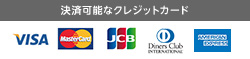 決済可能なクレジットカード VISA MASTERCARD JCB DinersClub AmericanExpress