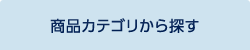 商品カテゴリから探す