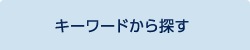 キーワードから探す