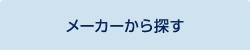 メーカーから探す