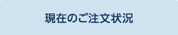 現在のご注文状況