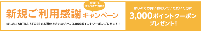 新規ご利用感謝キャンペーン 初めてお買い物をしていただいた方に¥3,000 OFFクーポンプレゼント！