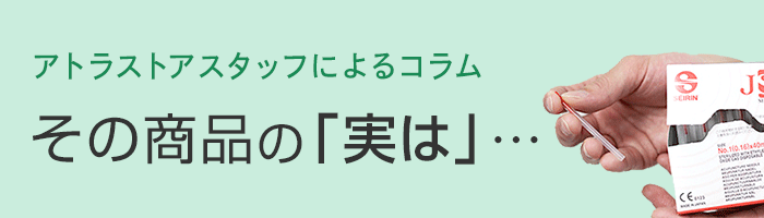 アトラストアスタッフによるコラム その商品の「実は」…