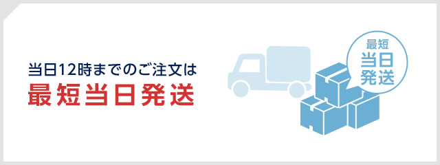 在庫商品は、ご注文後3営業日以内に発送いたします。