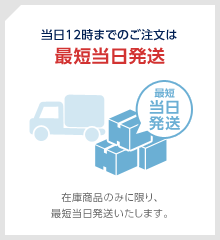 在庫商品は3営業日以内で配送