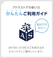 アトラストアの使い方 かんたんご利用ガイド