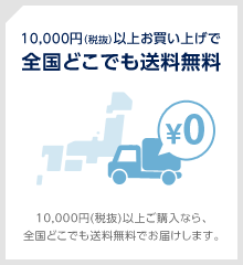 10,000円（税抜）以上お買い上げで全国どこでも送料無料