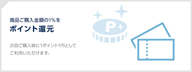 商品ご購入金額の1％をポイント還元