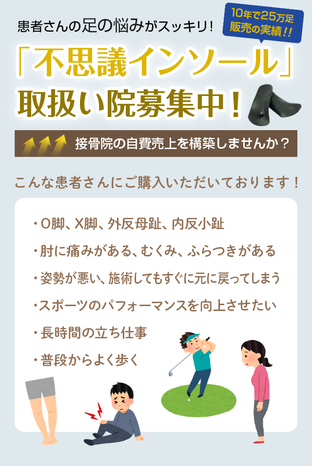 10年で25万足販売の実績！患者さんの足の悩みがスッキリ！「不思議インソール」取扱い院募集中！