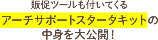 販促ツールも付いてくるアーチサポートスタータキットの中身を大公開！