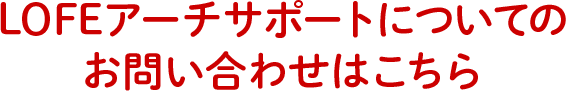 LOFEアーチサポートについてのお問い合わせはこちら