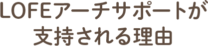 LOFEアーチサポートが支持される理由