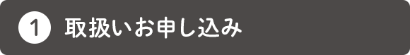 取扱いお申し込み