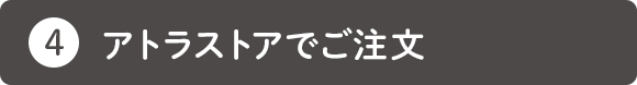 アトラストアでご注文