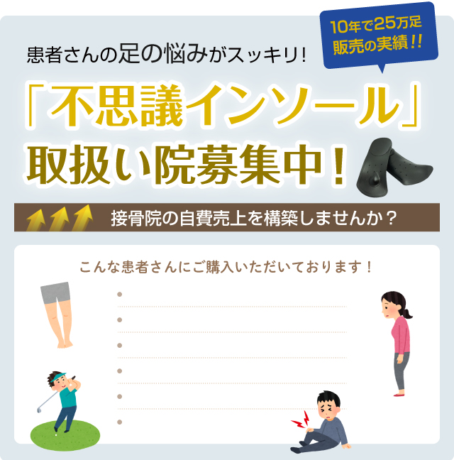 10年で25万足販売の実績！患者さんの足の悩みがスッキリ！「不思議インソール」取扱い院募集中！