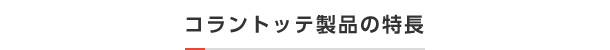 コラントッテ製品の特長