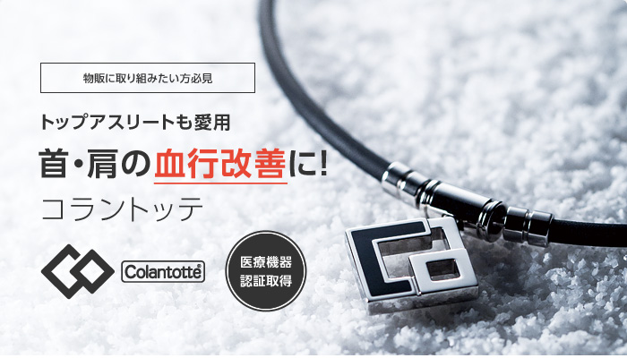 トップアスリートも愛用 首・肩の血行改善に！ コラントッテ