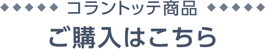 ご購入はこちら