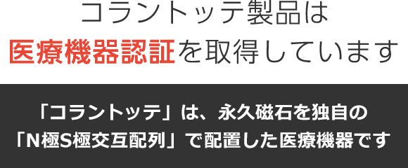 コラントッテ製品は医療機器認証を取得しています