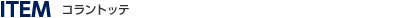 コラントッテ