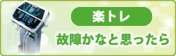 楽トレ　故障かなと思ったら