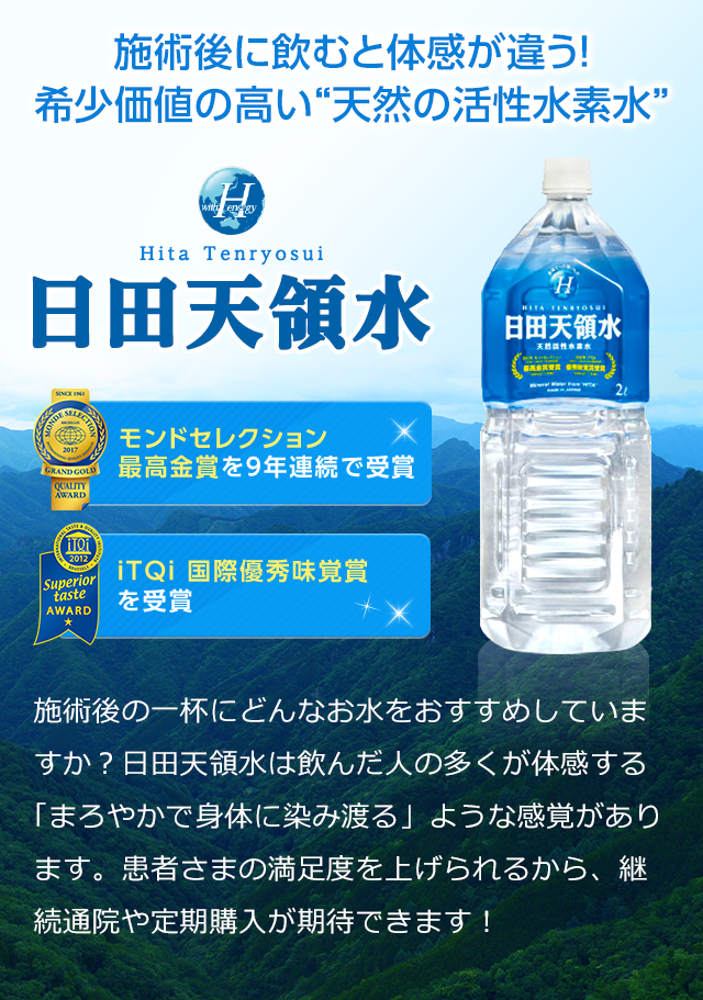 日田天領水 施術後に飲むと体感が違う!施術後に飲むと体感が違う!