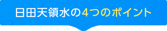 日田天領水の4つのポイント