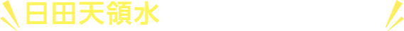 日田天領水をおすすめします!