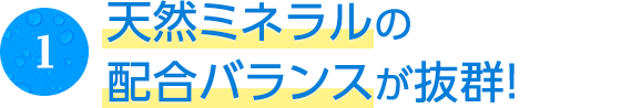 天然ミネラルの配合バランスが抜群!