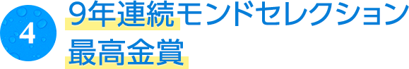 9年連続モンドセレクション最高金賞!