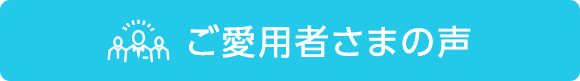 ご愛用者さまの声