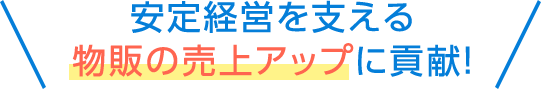 安定経営を支える物販の売上アップに貢献！