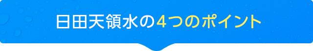 日田天領水の4つのポイント