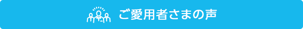 ご愛用者さまの声