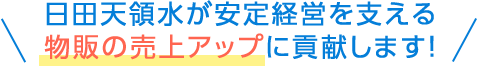 日田天領水が安定経営を支える物販の売上アップに貢献します！