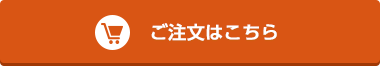 ご注文はこちら