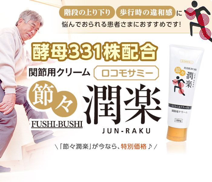 関節用クリーム節々潤楽 階段の上り下り、歩行時の違和感に悩んでおられる患者様におすすめです!