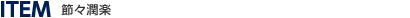 ITEM 節々潤楽
