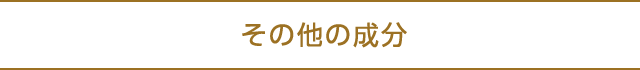 その他の成分