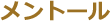 メントール