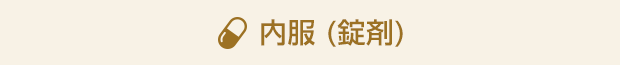 内服 (錠剤)
