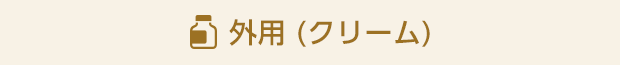 外用 (クリーム)