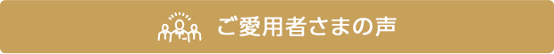 ご愛用者さまの声