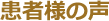 患者様の声