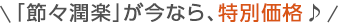 「節々潤楽」が今なら、特別価格