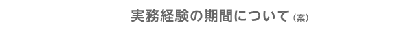 実務経験の期間について（案）