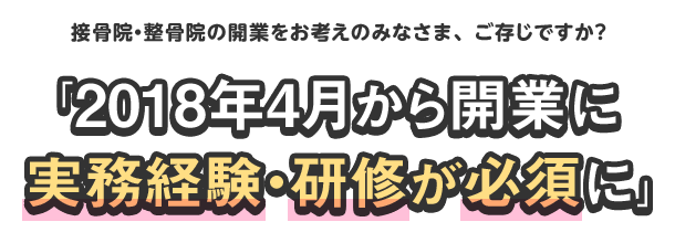 2018年4月から、療養費を取り扱う接骨院・整骨院の開業には実務経験と研修が必須になります！