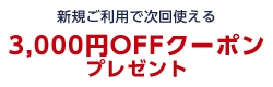 新規ご利用で次回使える3,000円OFFクーポンプレゼント