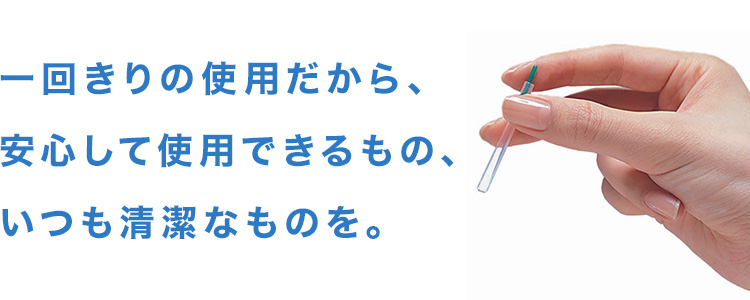 一回きりの使用だから、安心して使用できるもの、いつも清潔なものを。